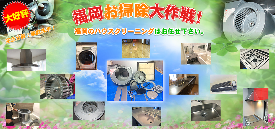 福岡お掃除大作戦 | 福岡のハウスクリーニングはお任せください。