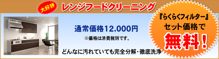 レンジフードクリーニング通常価格13,000円『らくらくフィルター』セットで無料！